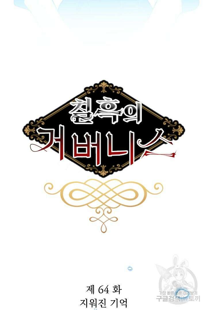 칠흑의 거버니스 64화 4