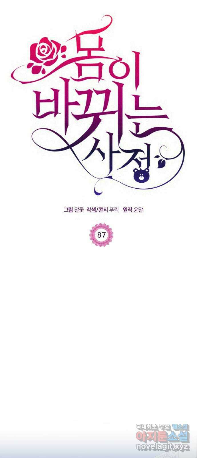 몸이 바뀌는 사정 87화 1