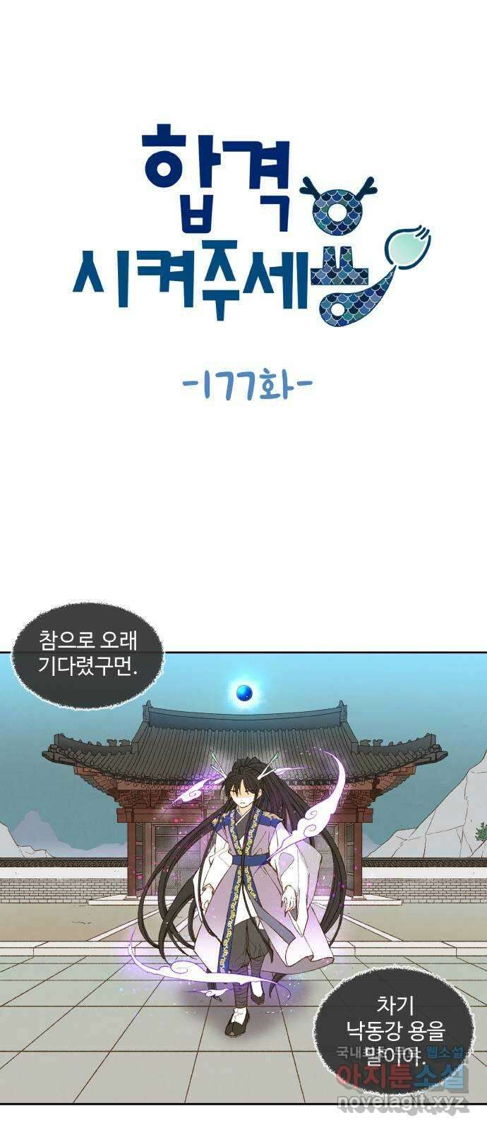합격시켜주세용 177화 1