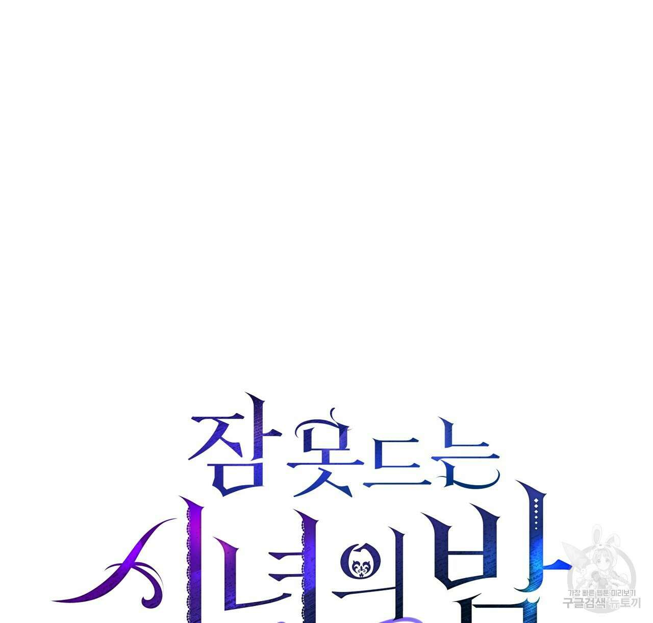 잠 못 드는 시녀의 밤 42화 56
