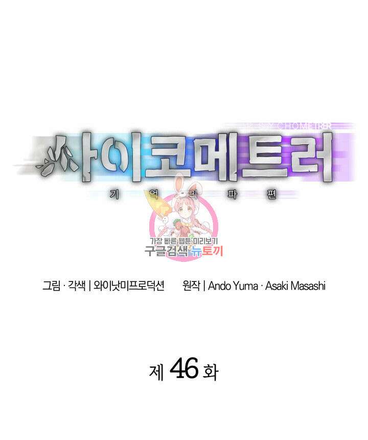사이코메트러 - 기억의 파편 46화 1