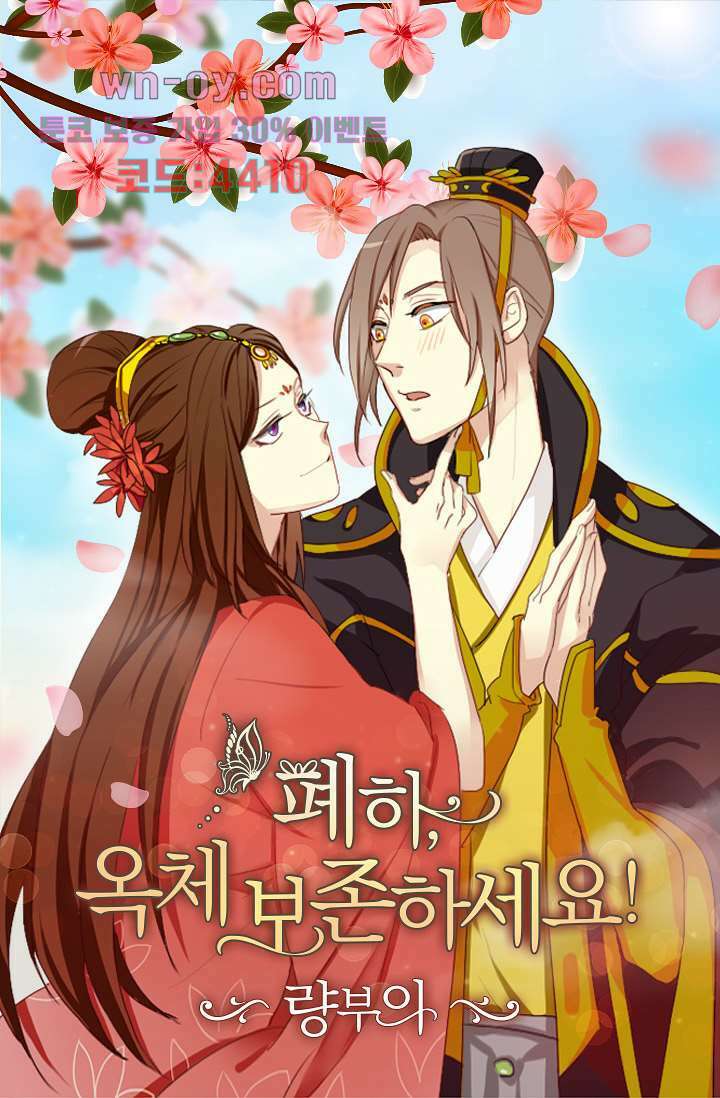 폐하, 옥체 보존하세요 70화 1