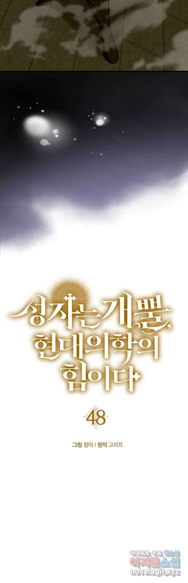 성자는 개뿔, 현대의학의 힘이다 48화 11