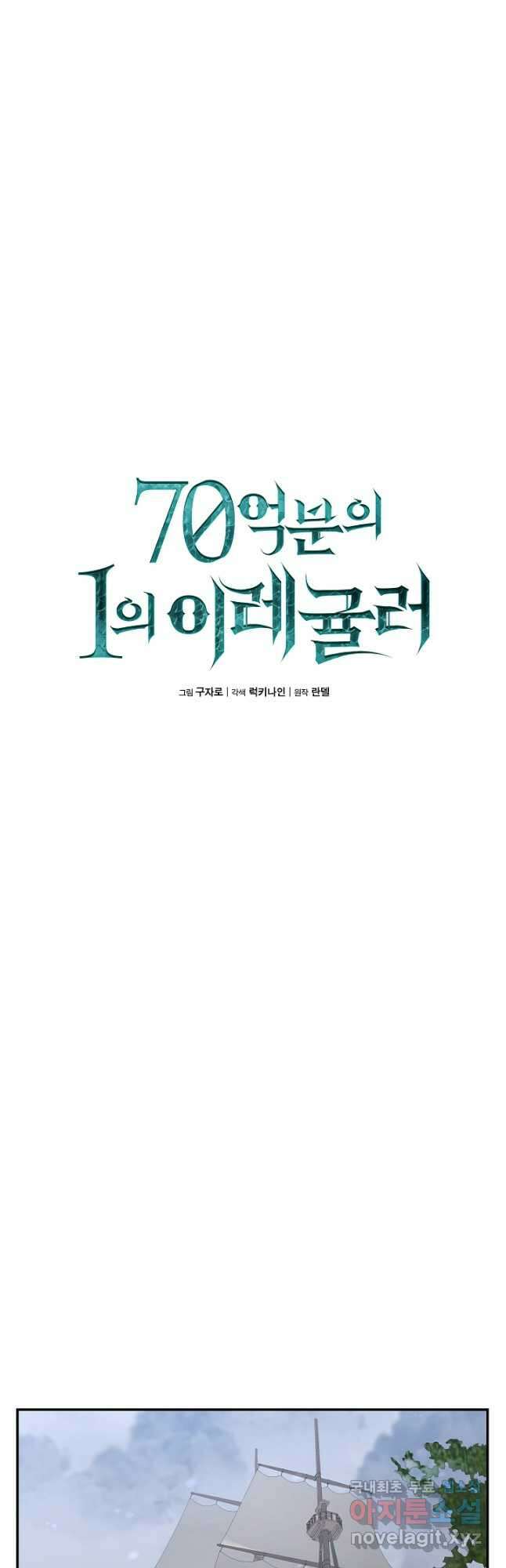 70억분의 1의 이레귤러 72화 6