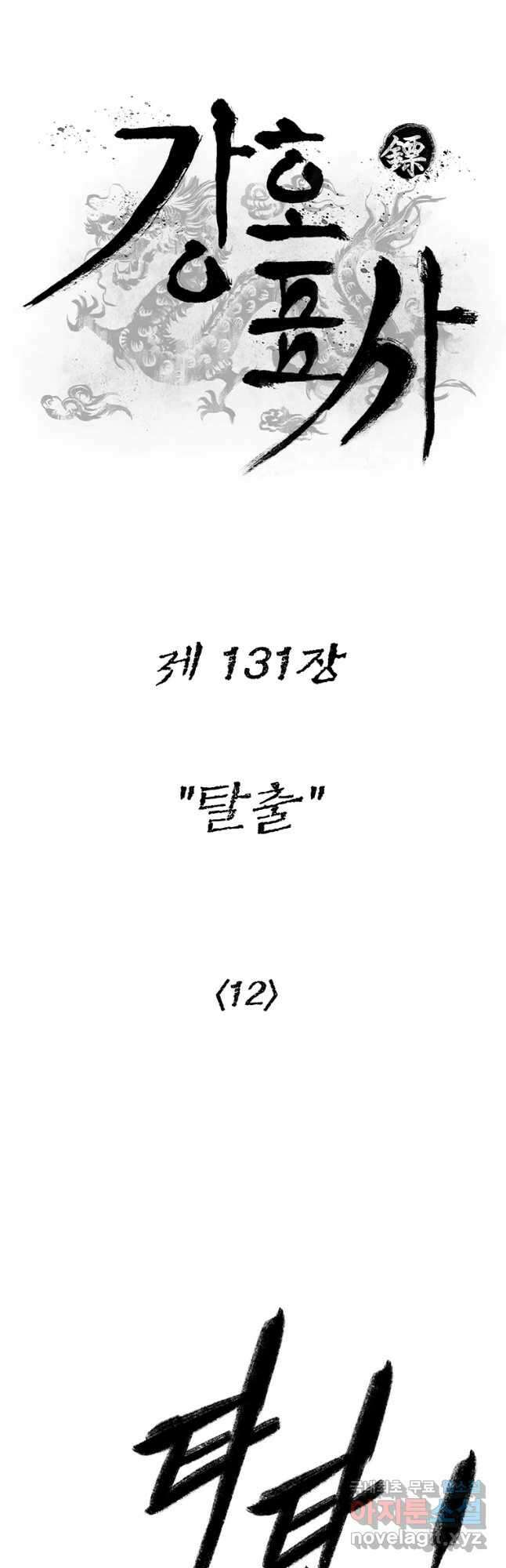 강호표사 131화 10