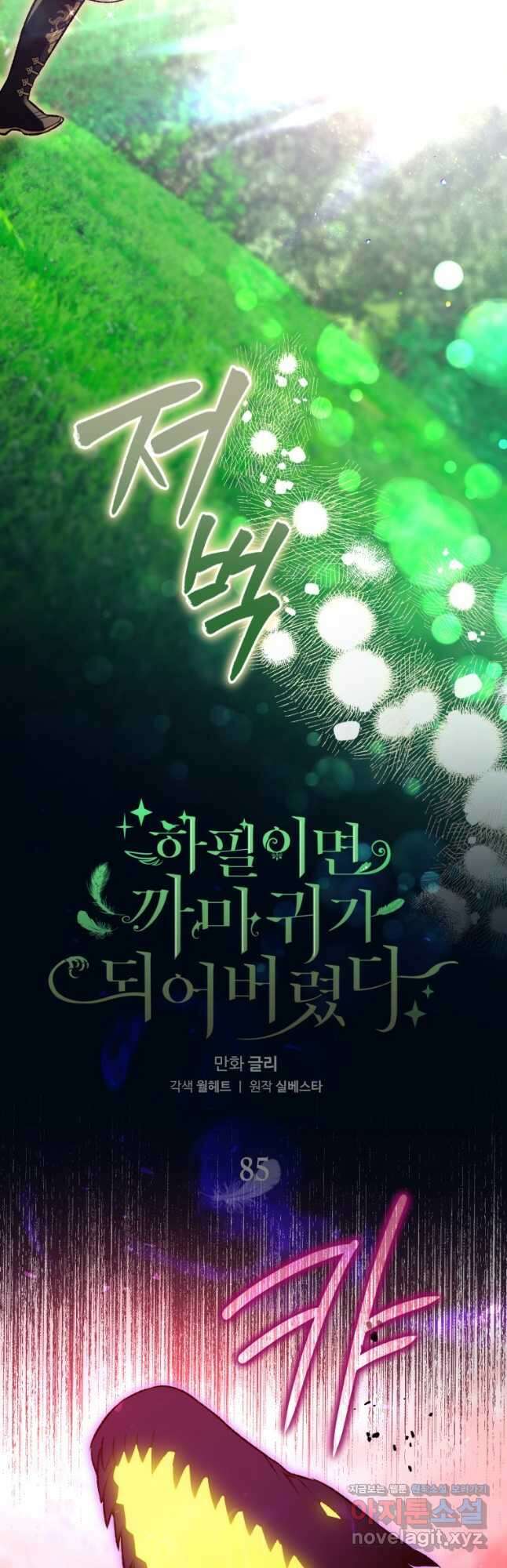 하필이면 까마귀가 되어버렸다 85화 25