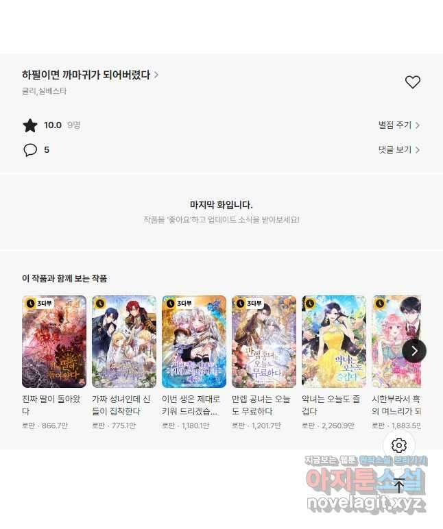 하필이면 까마귀가 되어버렸다 85화 61