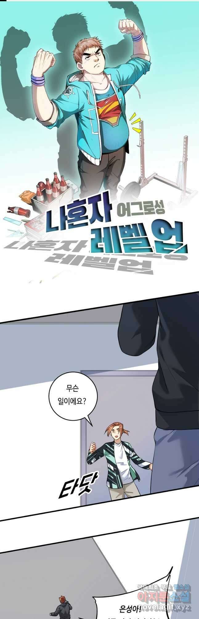 나혼자 어그로성 레벨업 203화 1
