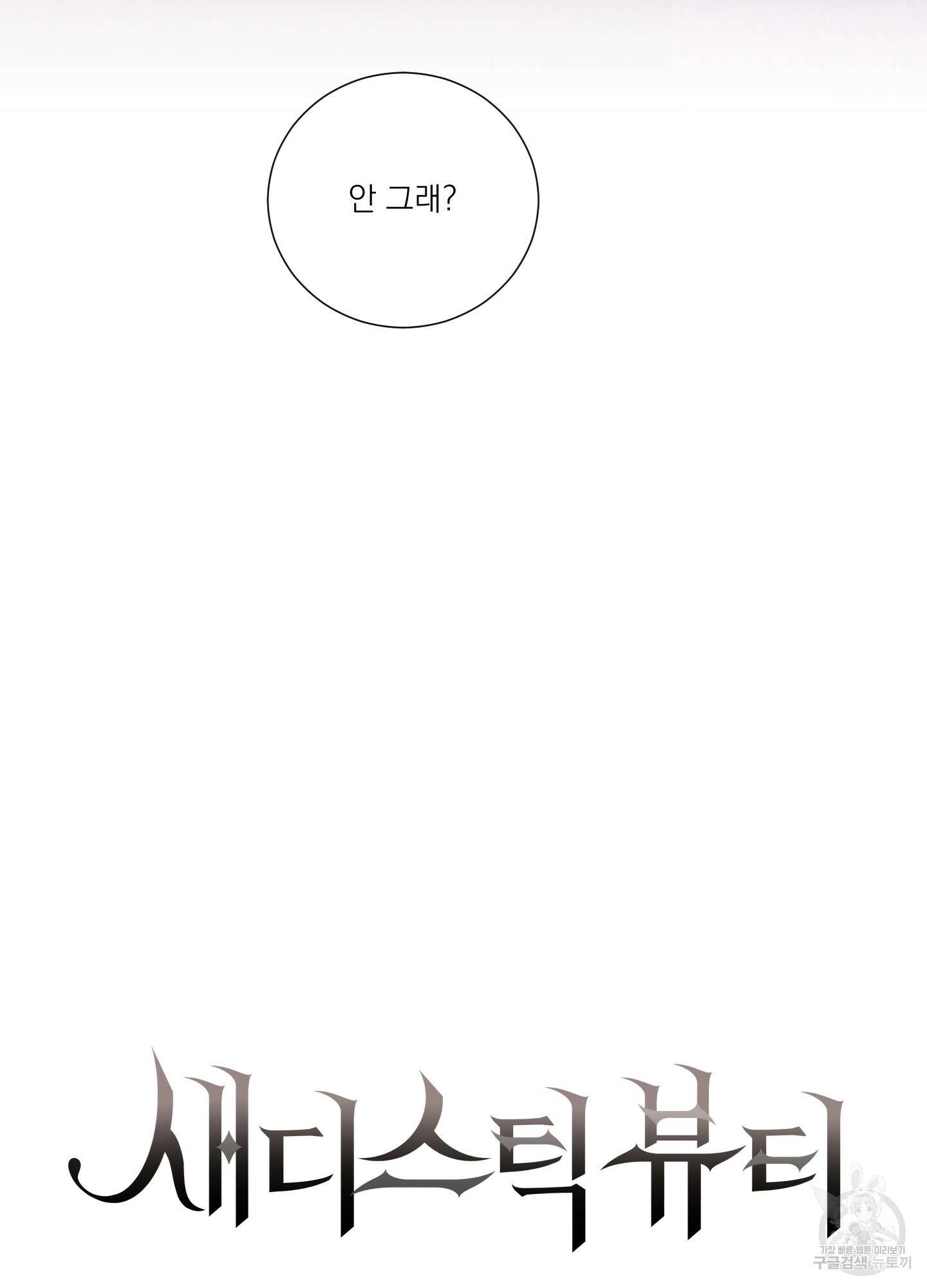 새디스틱 뷰티 외전 30화 4
