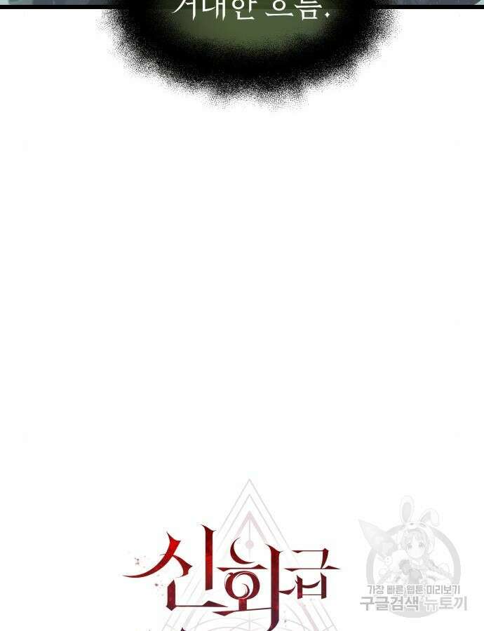 신화급 귀속 아이템을 손에 넣었다 54화 15