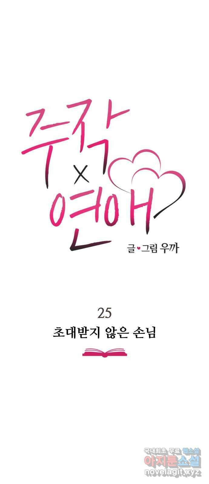 주작연애 25화. 초대받지 않은 손님 1