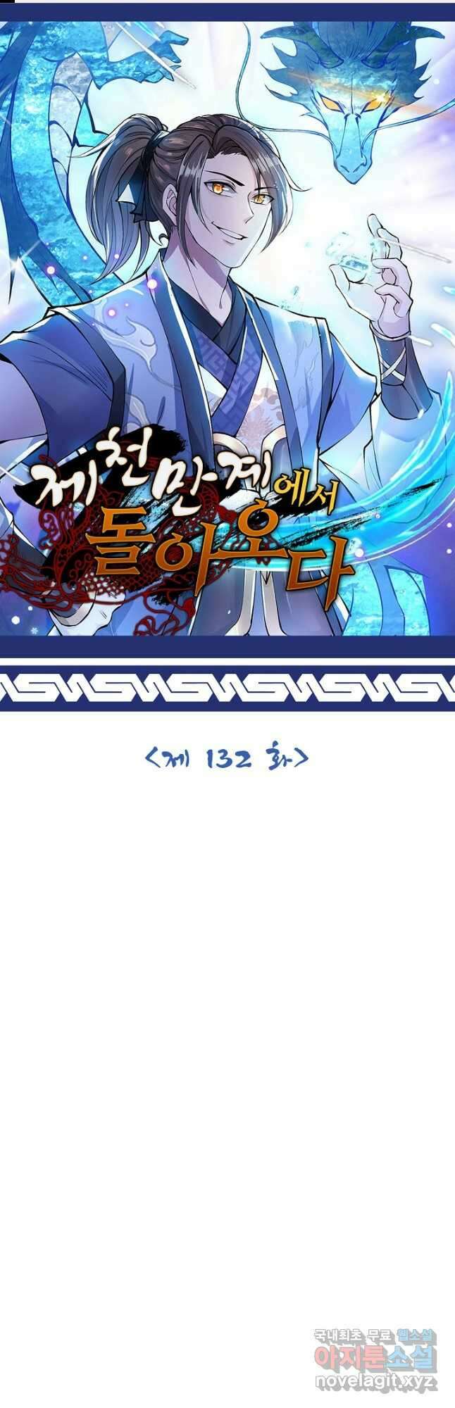 제천만계에서 돌아오다 132화 1