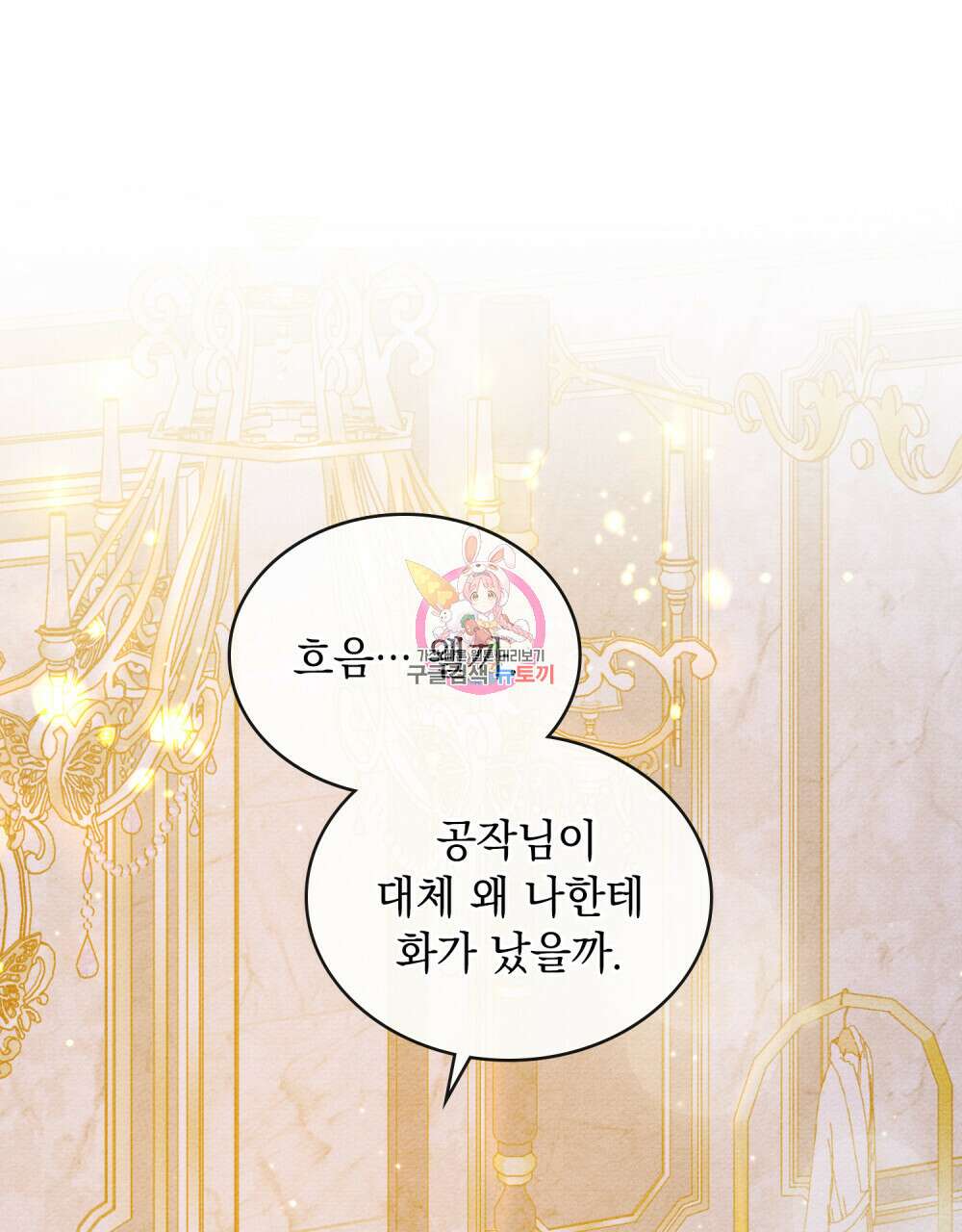 공작님, 우리 목욕합시다! 12화 1
