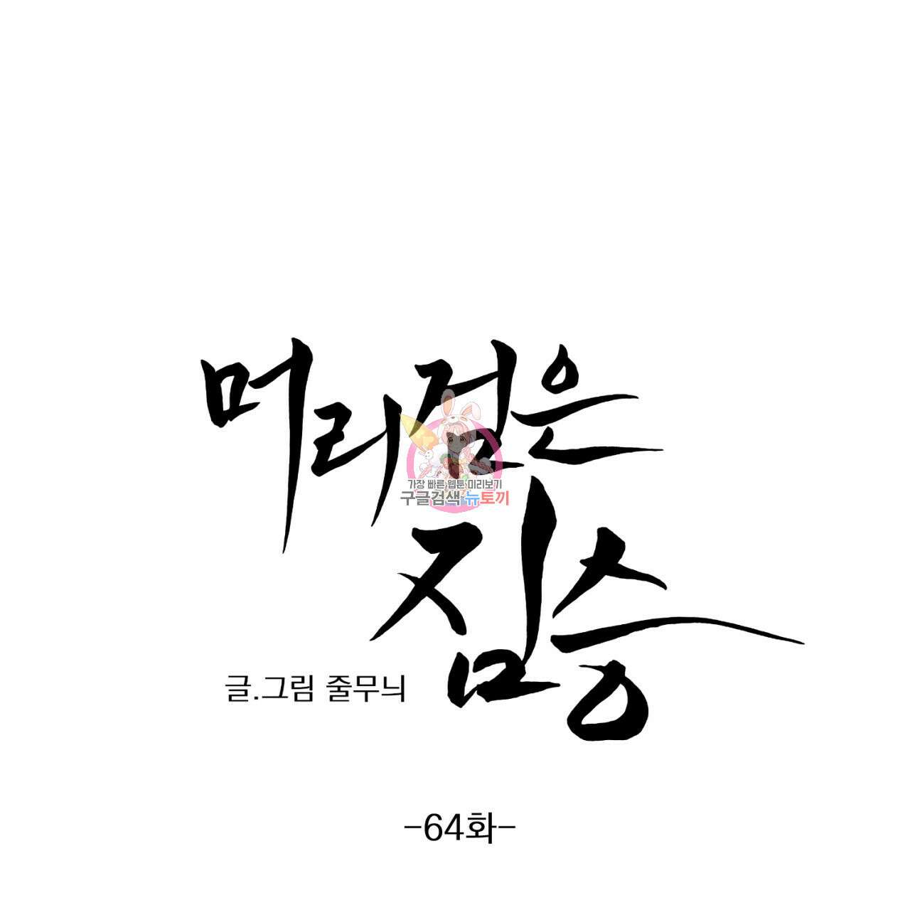 머리 검은 짐승 64화 1