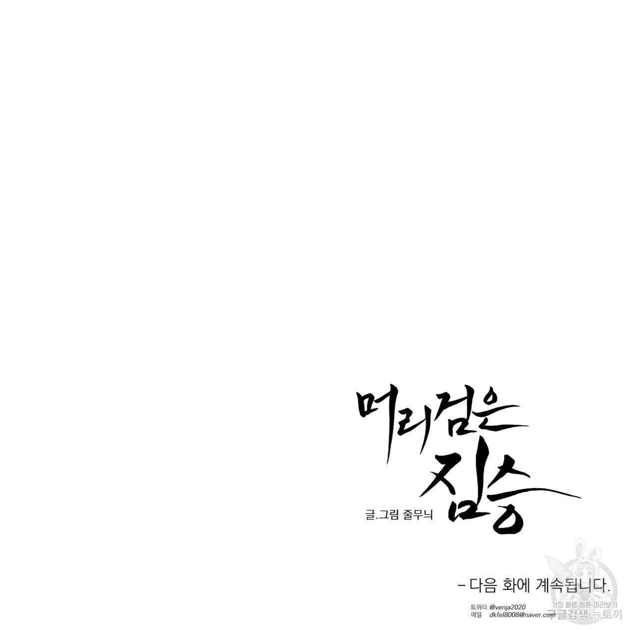 머리 검은 짐승 64화 81