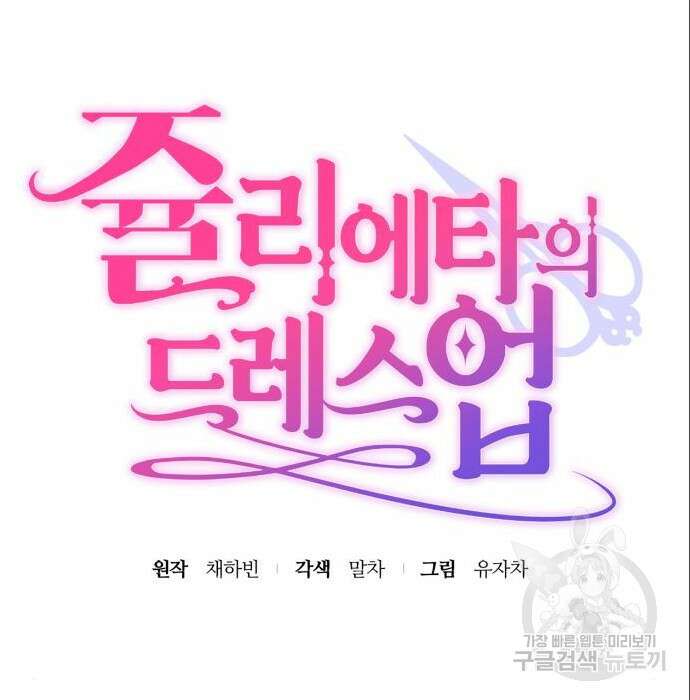 쥴리에타의 드레스 업 8화 24
