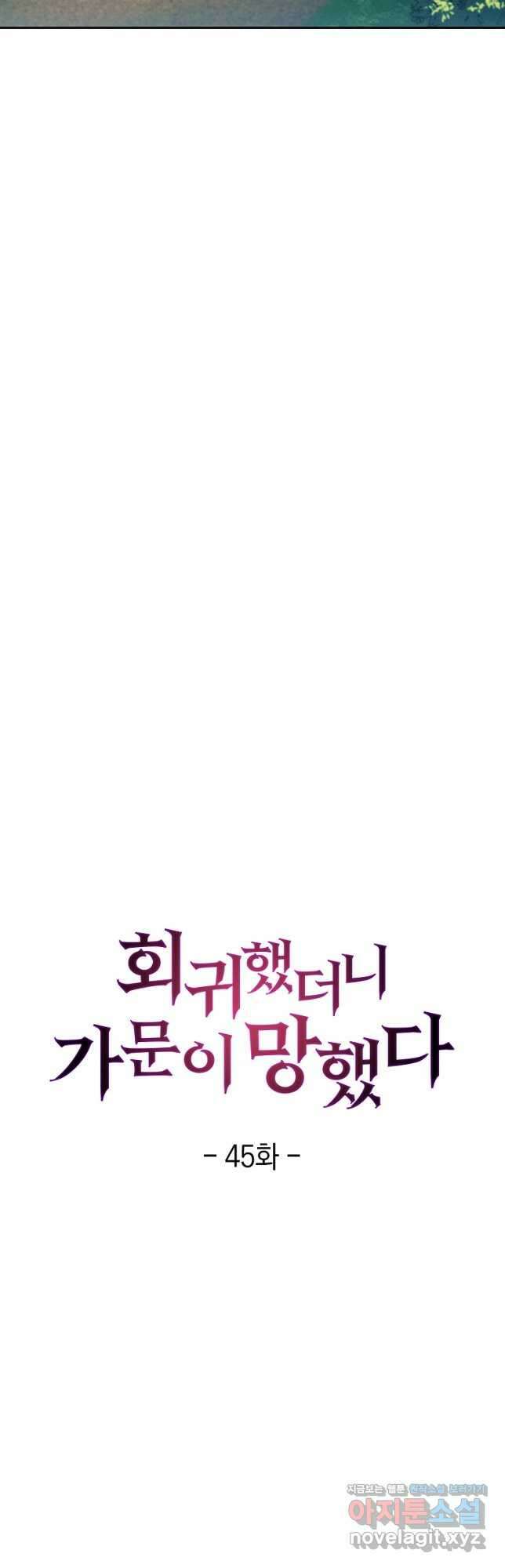 회귀했더니 가문이 망했다 45화 8