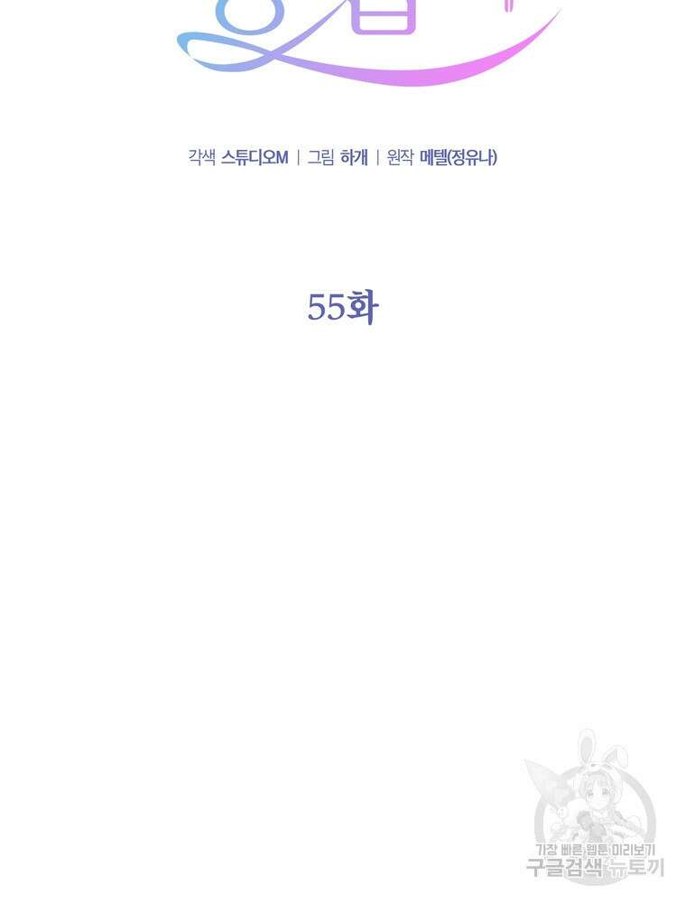 결혼은 사양합니다 55화 30