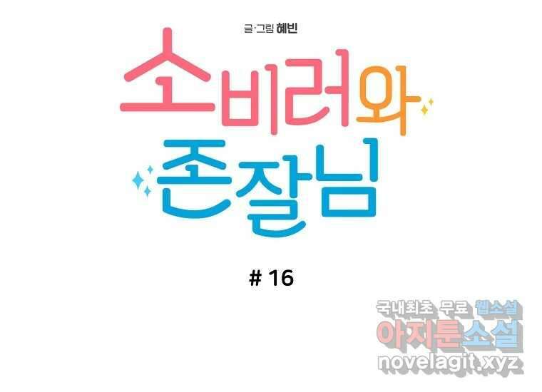 소비러와 존잘님(카카오) 16화 31
