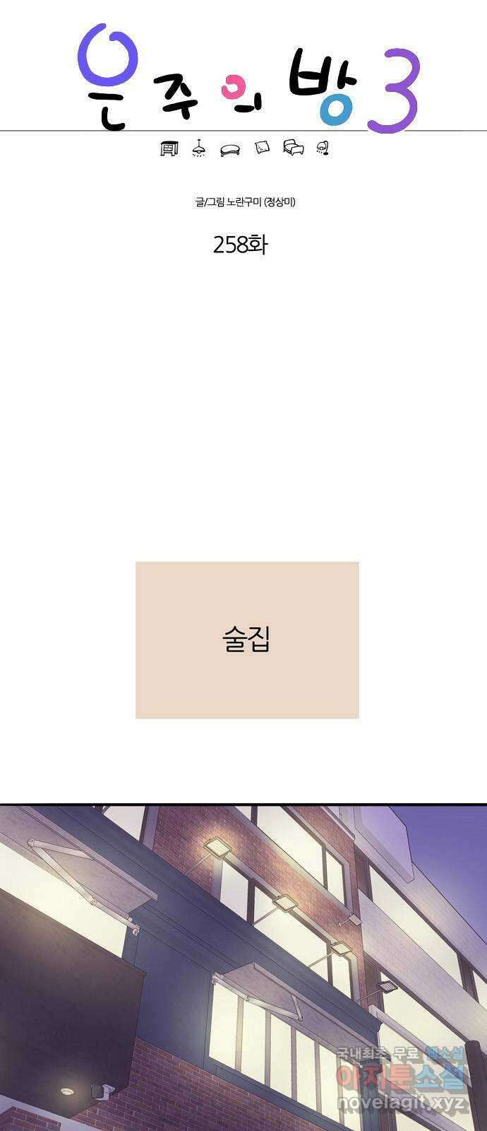 은주의 방 3부258화 1