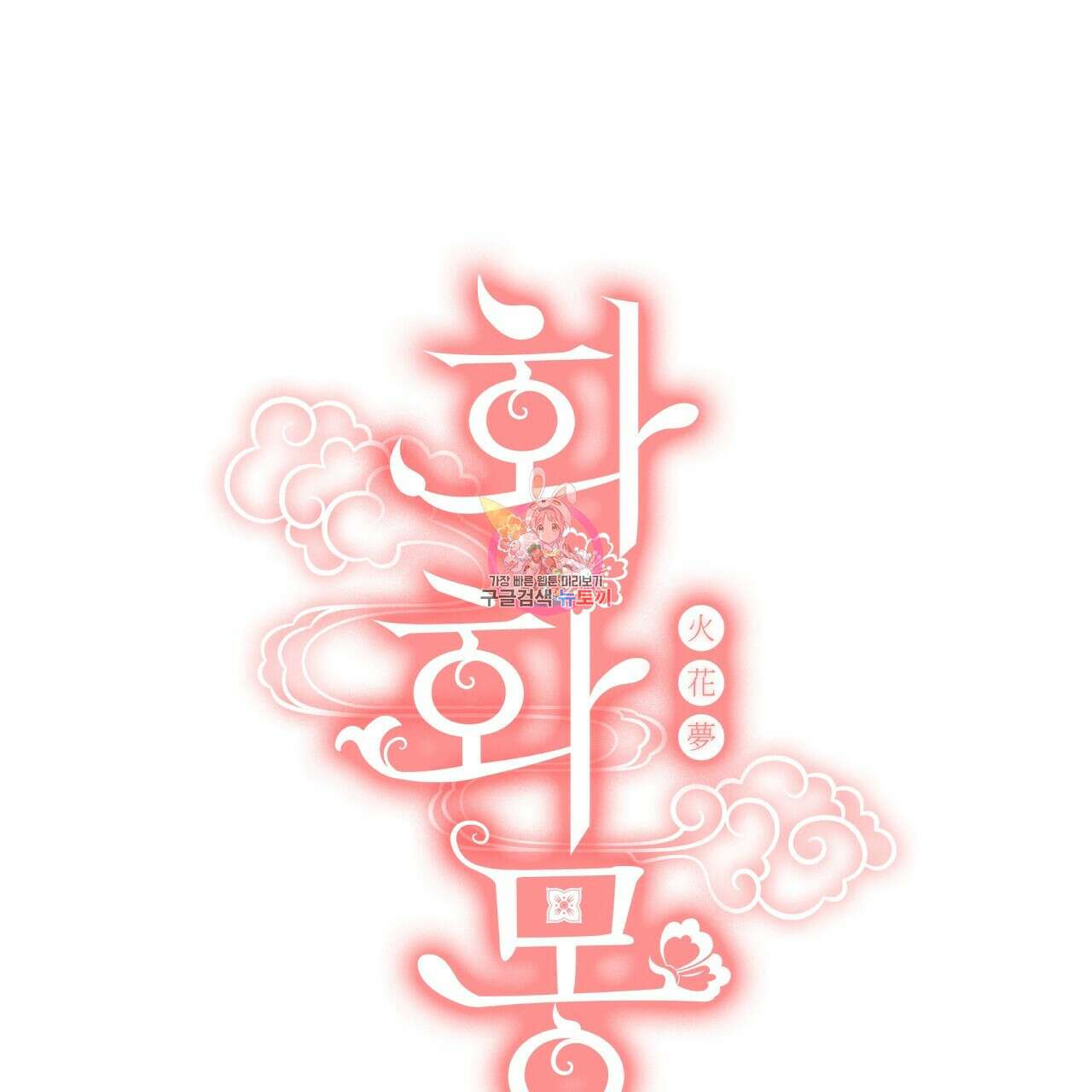 화화몽(火花夢) 17화 1
