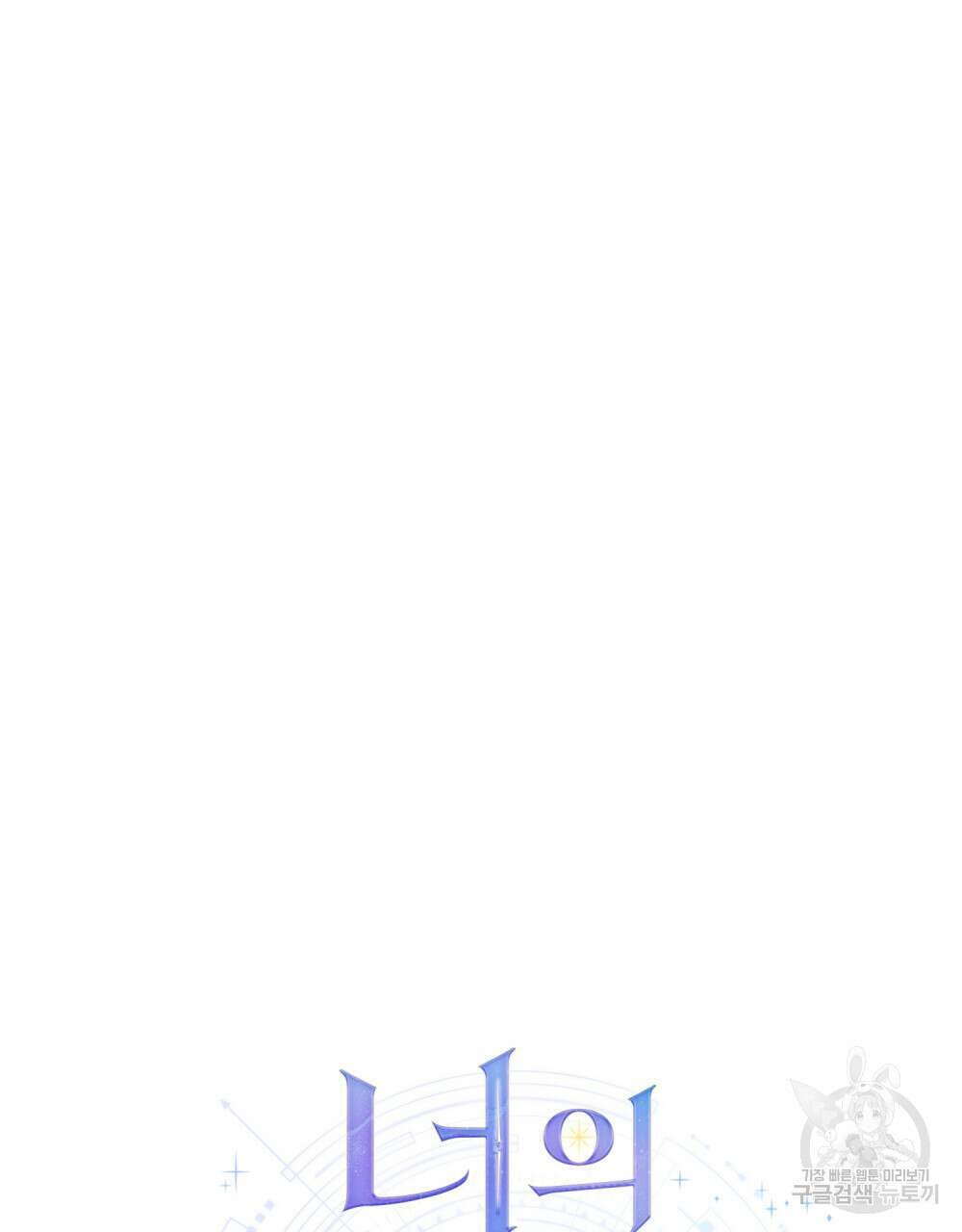 너의 스탯이 보여! 1화 66