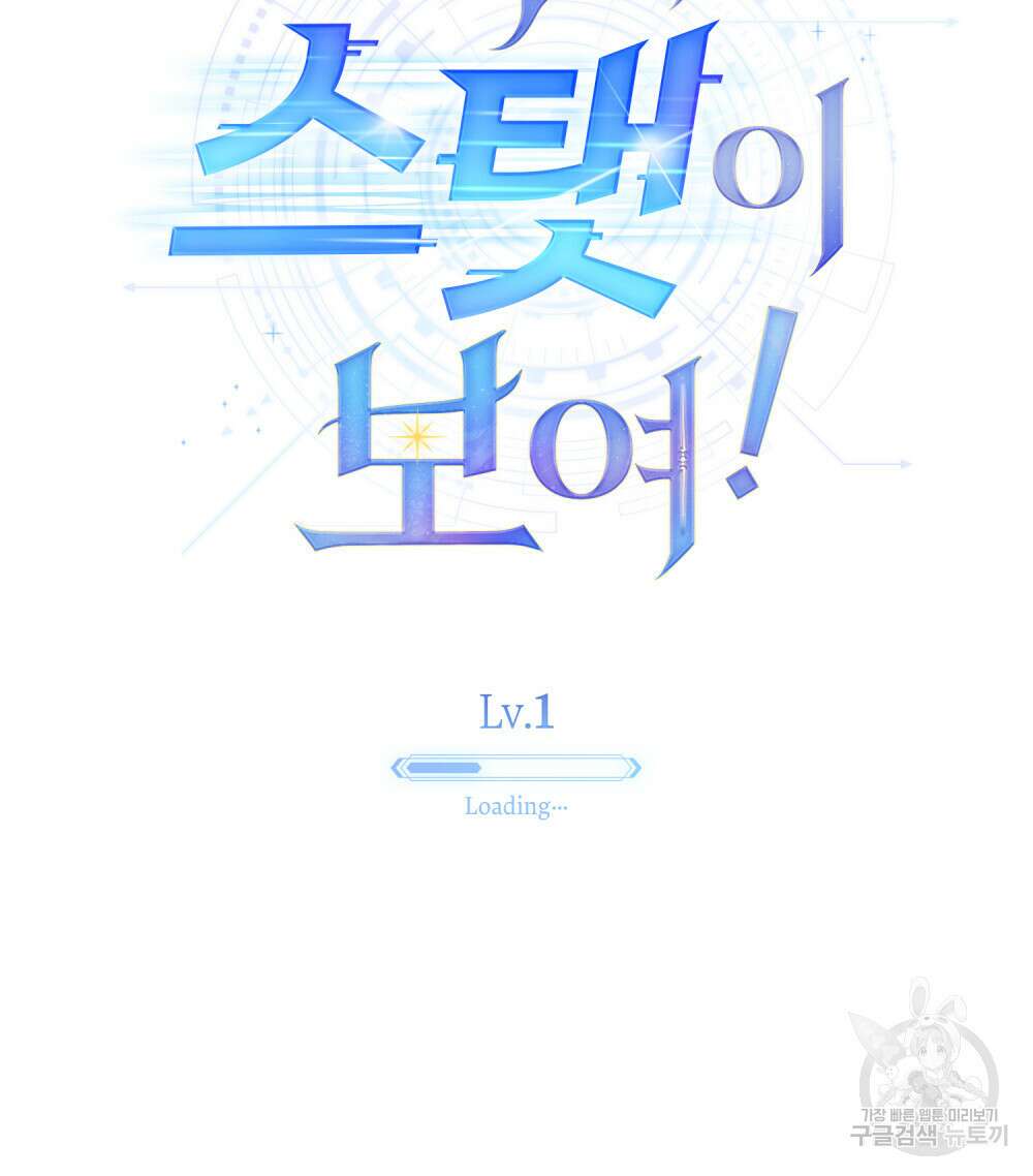 너의 스탯이 보여! 1화 67