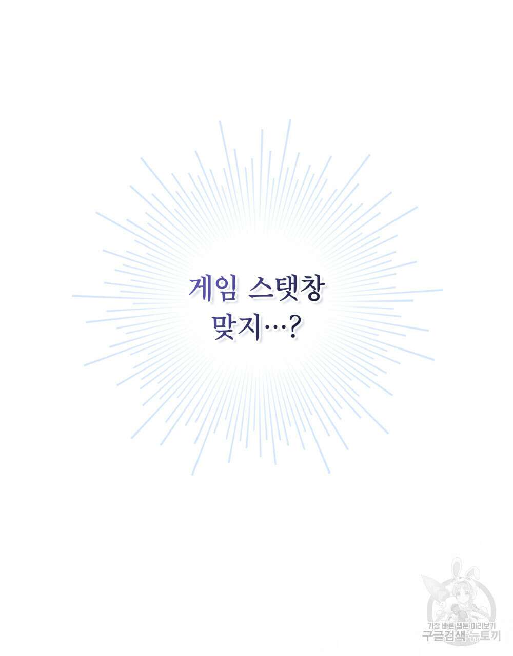 너의 스탯이 보여! 1화 107