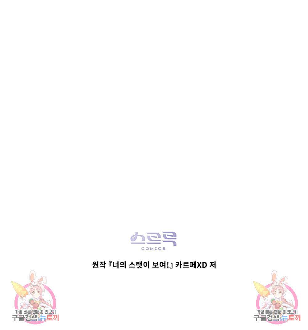 너의 스탯이 보여! 1화 118
