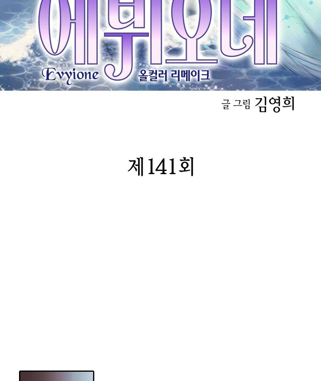 에뷔오네 141화 3