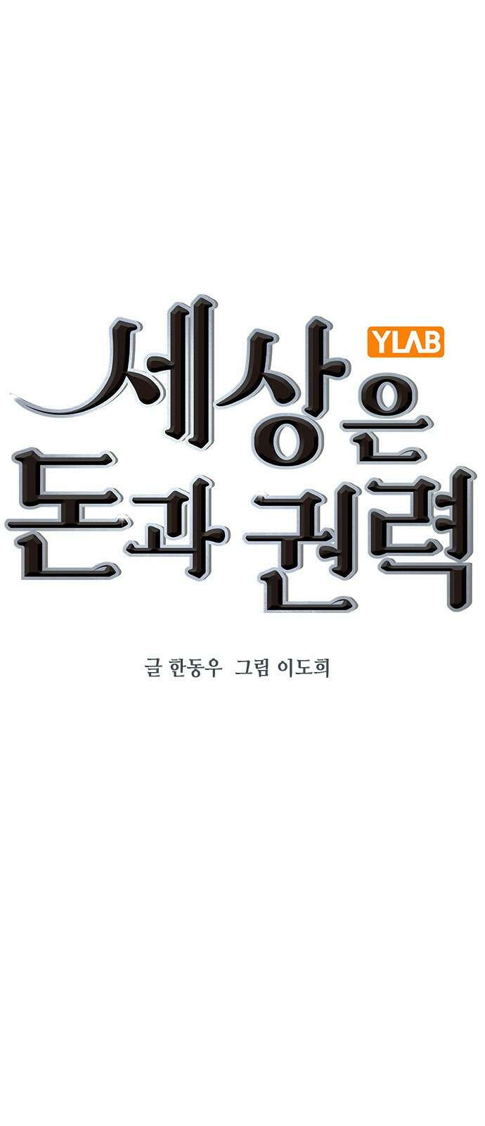 세상은 돈과 권력 시즌2 122화 (마지막화) 5