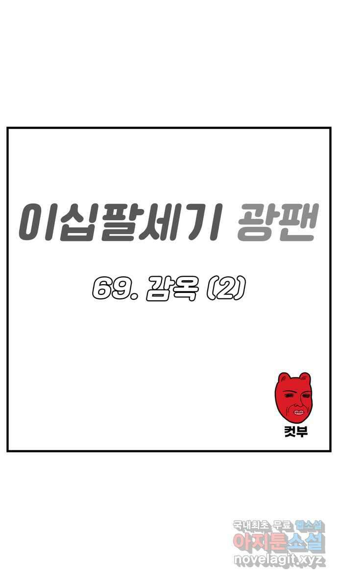 이십팔세기 광팬 69화 감옥 (2) 4