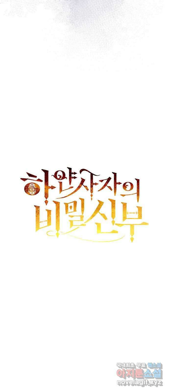 하얀 사자의 비밀 신부 37화 3