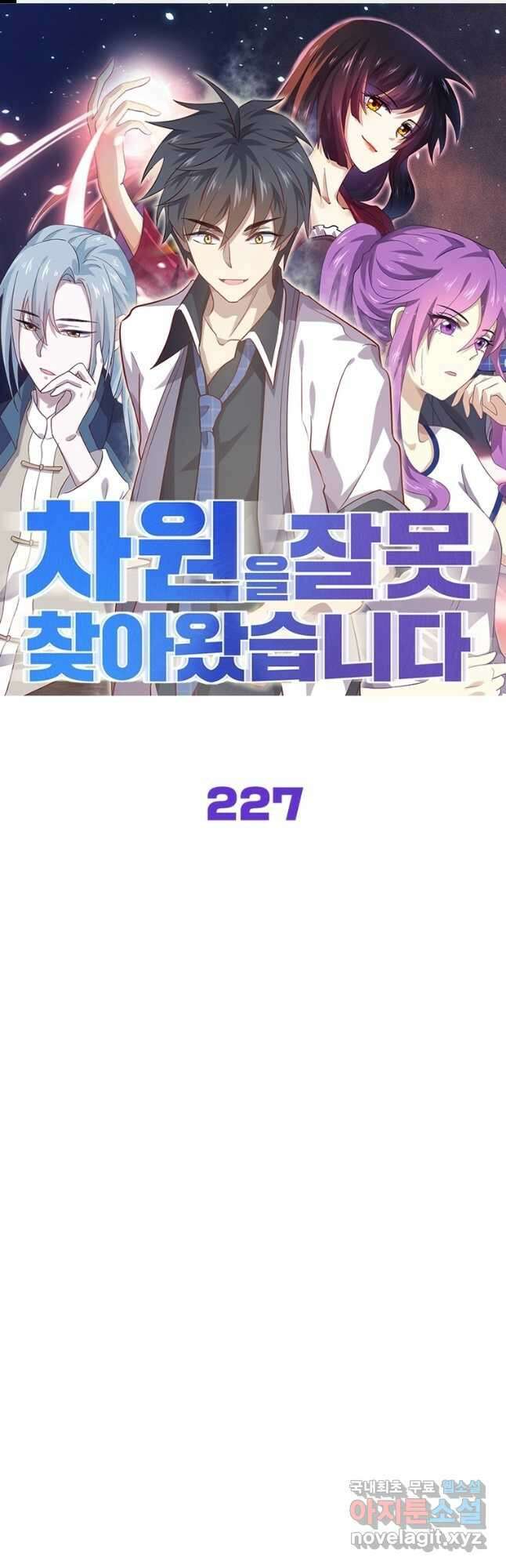 차원을 잘못 찾아왔습니다 227화 1