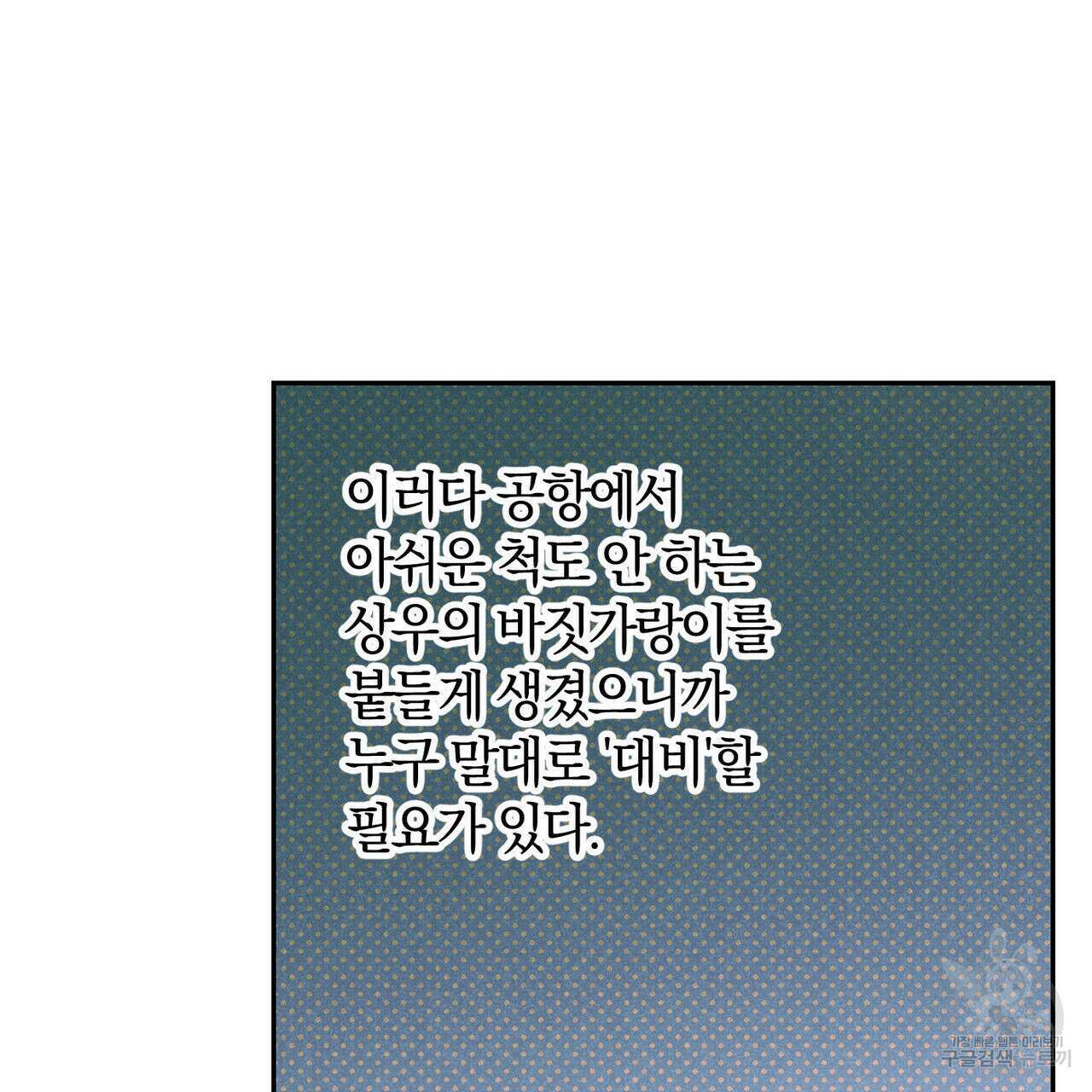 시맨틱 에러 78화 23