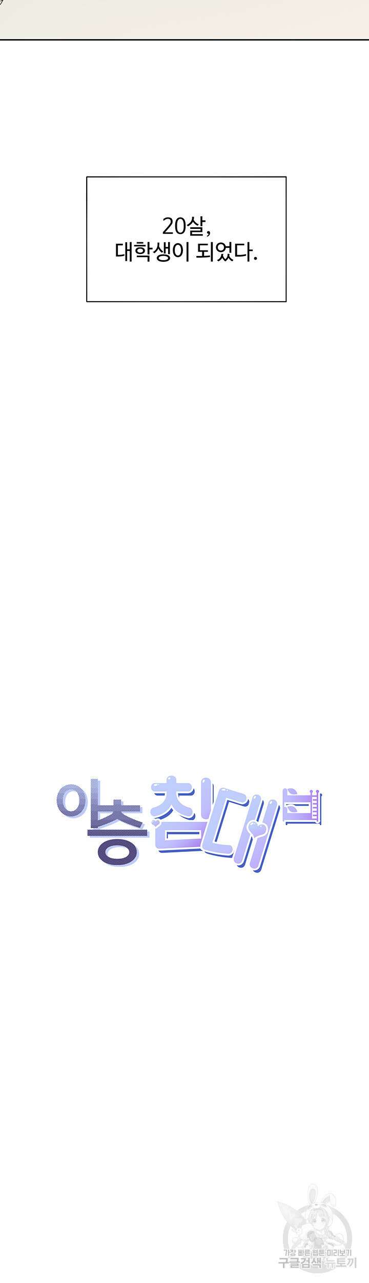 이층침대 1화 8