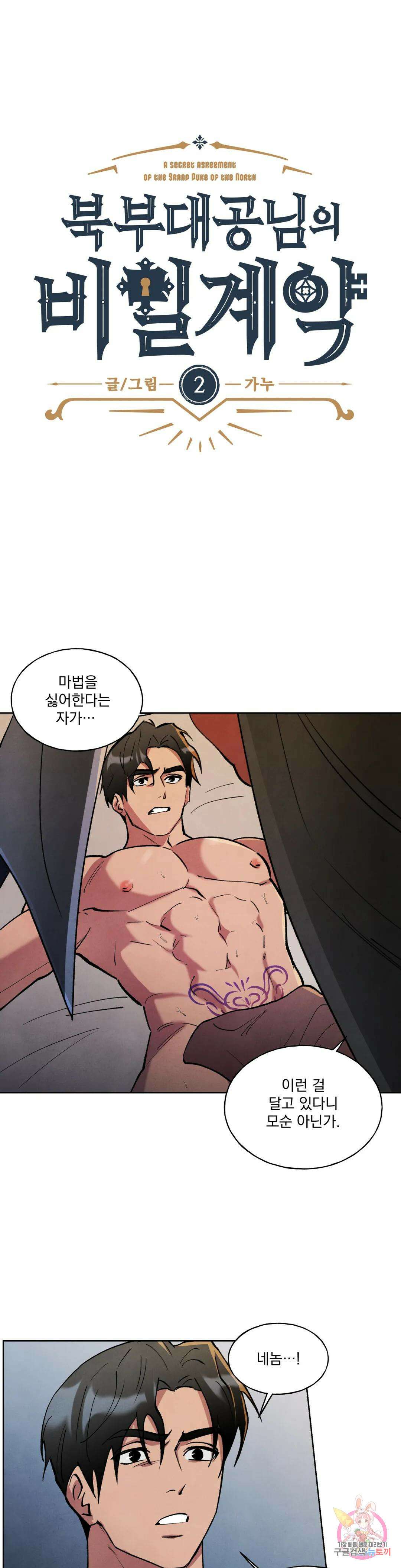 북부대공님의 비밀계약 2화 1