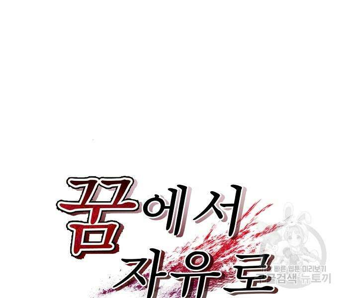 꿈에서 자유로 58화 16