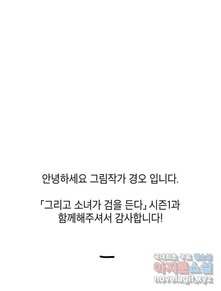 그리고 소녀가 검을 든다 시즌1 후기 56