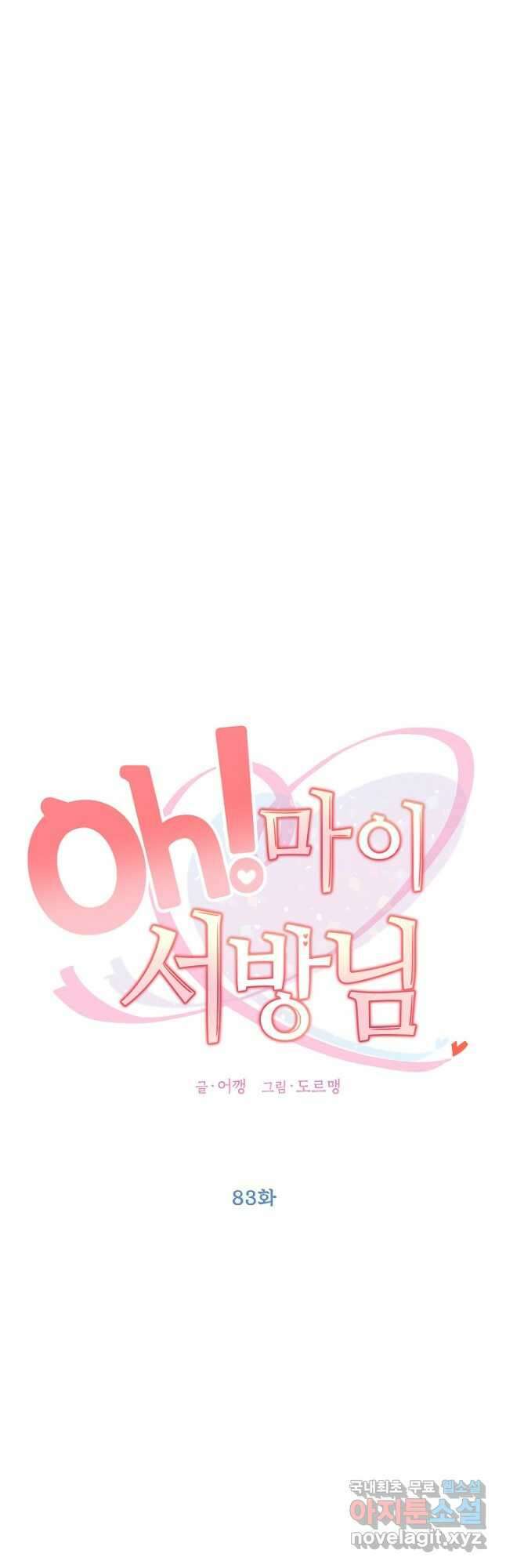 Oh! 마이 서방님 83화 10