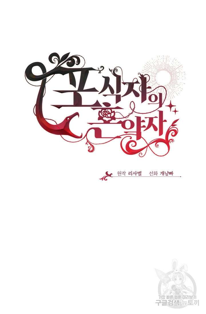 포식자의 혼약자 67화 18