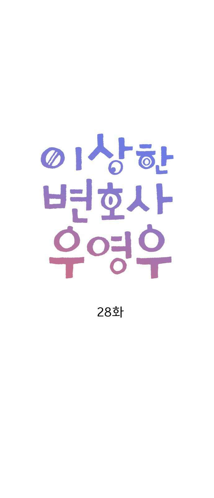이상한 변호사 우영우 28화: 소덕동 이야기 (2) 10