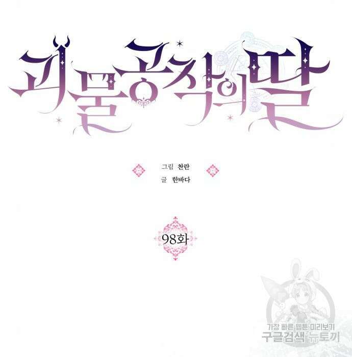 괴물공작의 딸 98화 19