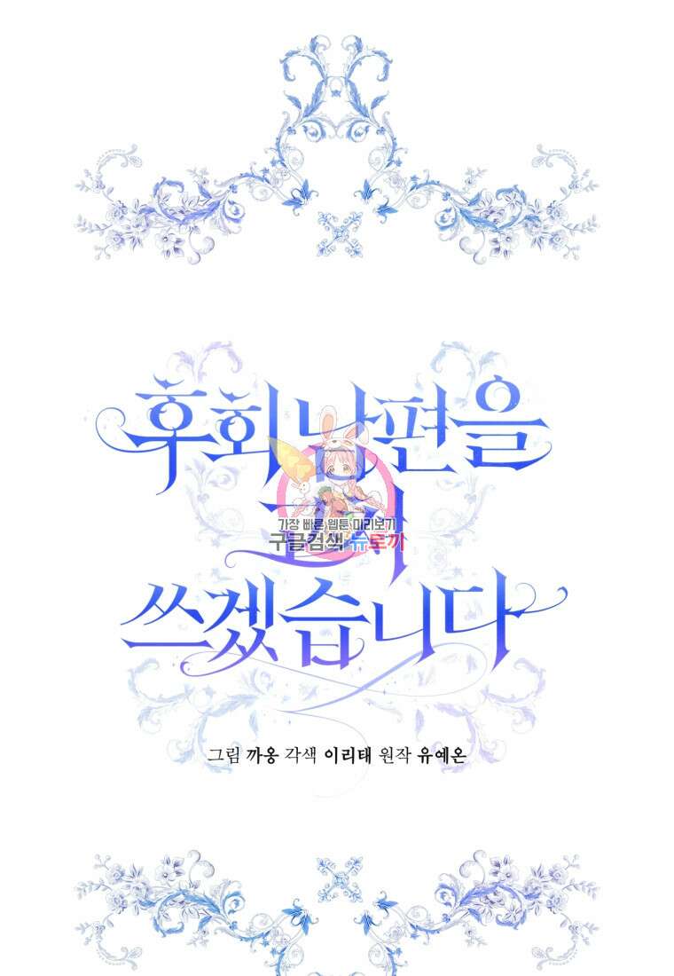 후회 남편을 고쳐 쓰겠습니다 15화 1