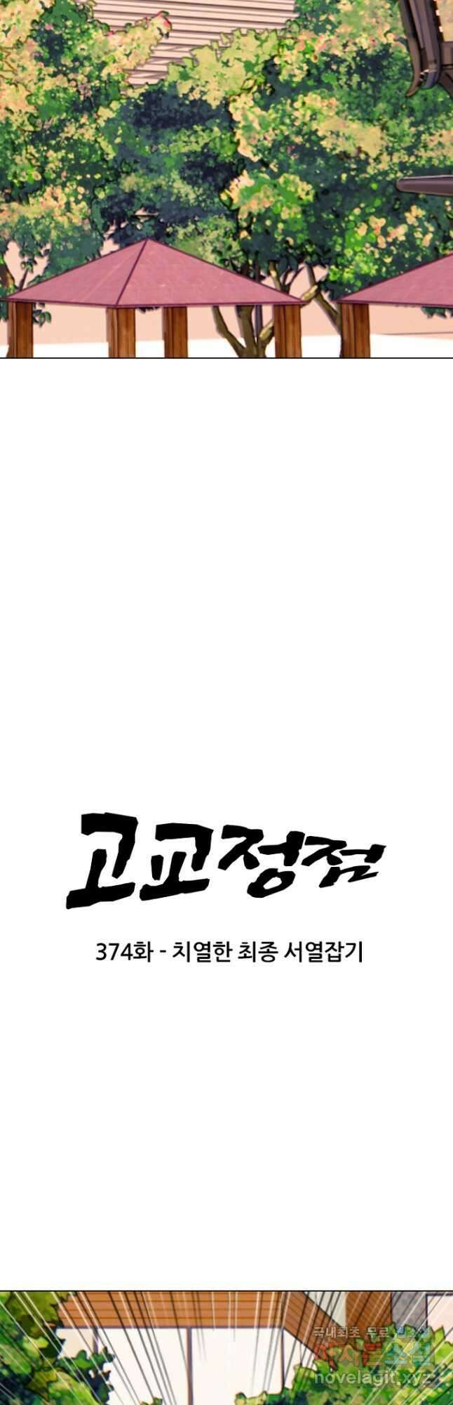 고교정점 374화 서열잡기의 시작 3