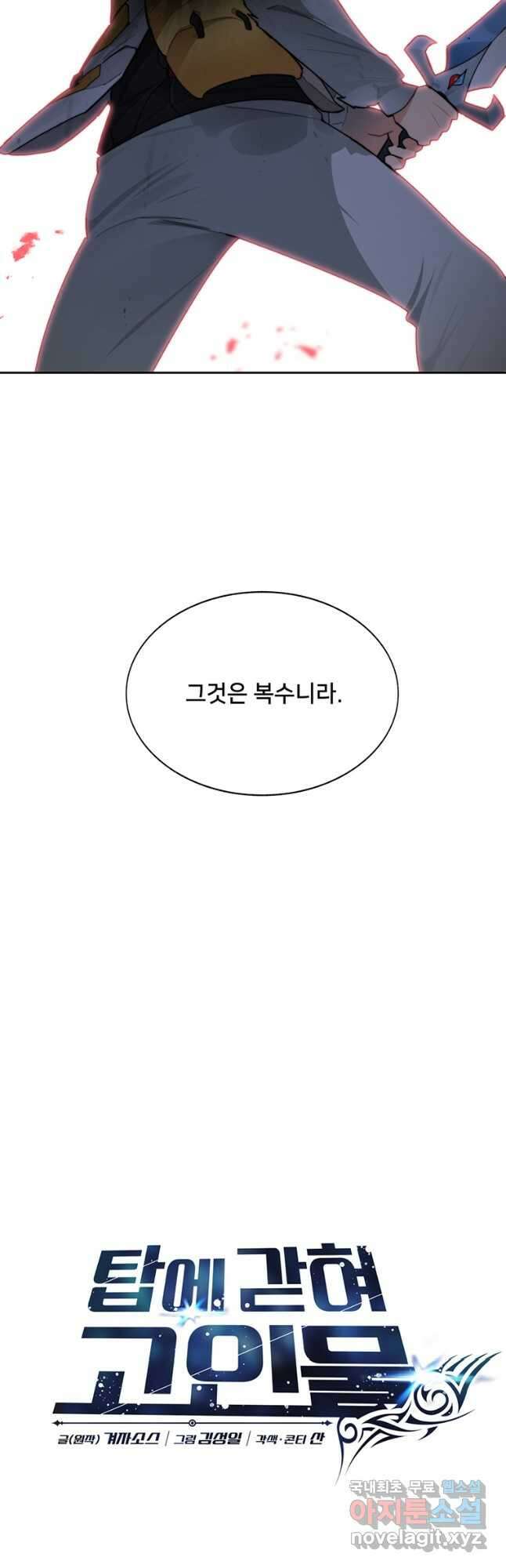 탑에 갇혀 고인물 40화 21