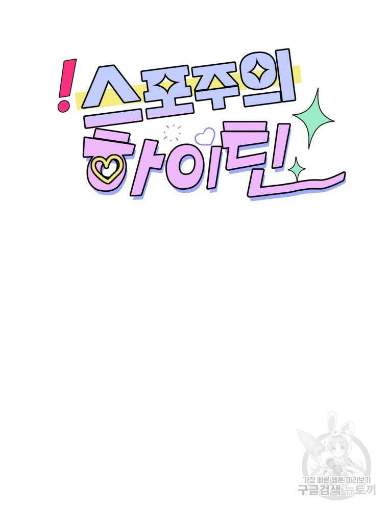스포주의 하이틴 18화 17