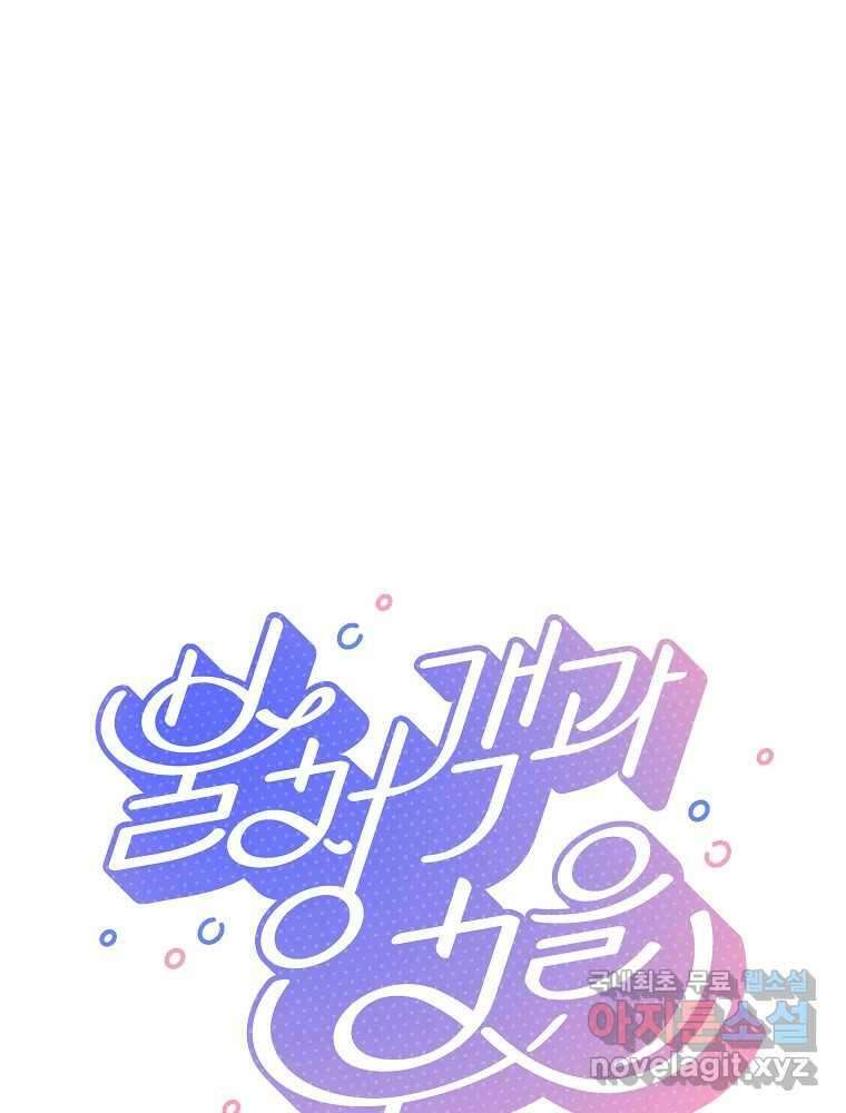 불청객과 춤을 38화 1