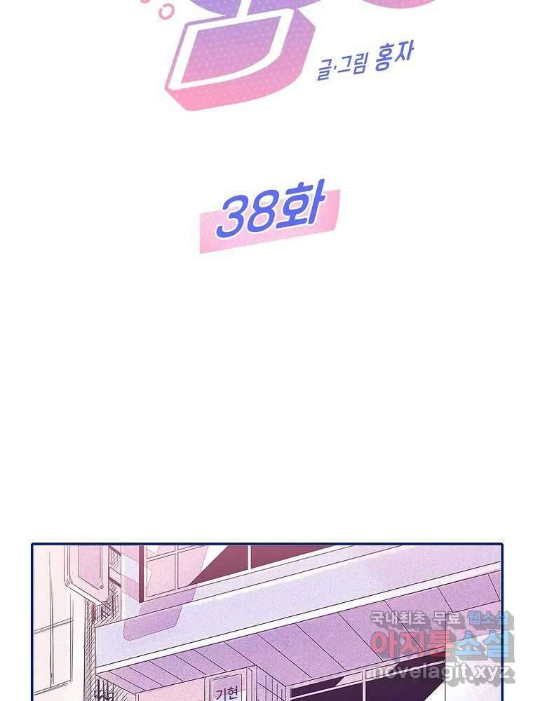 불청객과 춤을 38화 2