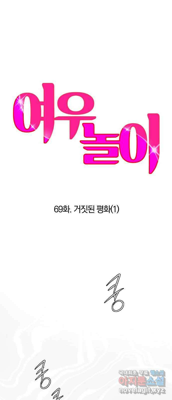 여우놀이 69화. 거짓된 평화(1) 6